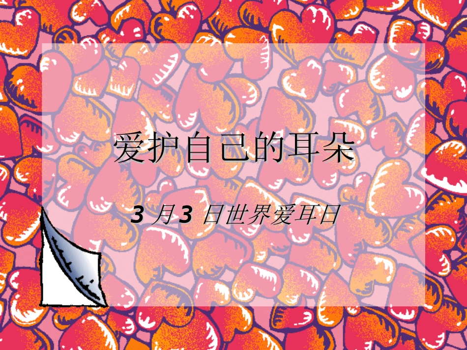 爱护自己的耳朵_第1页