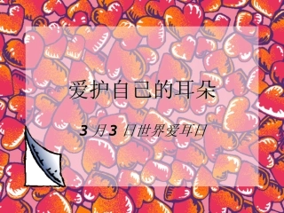 爱护自己的耳朵