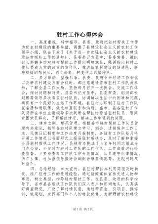 驻村工作心得体会