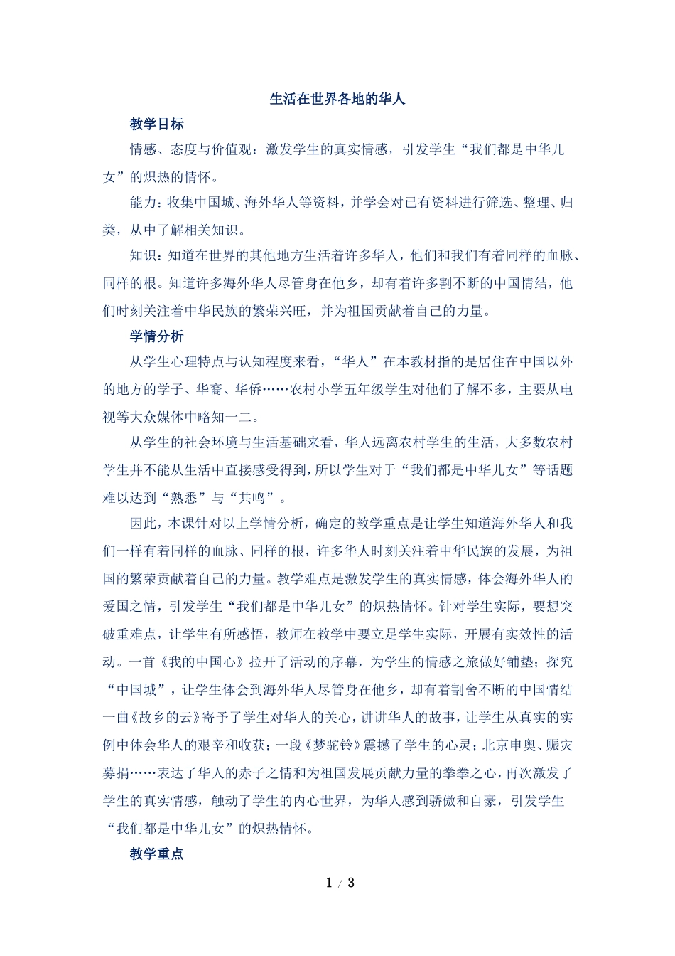 《生活在世界各地的华人》教学设计_第1页