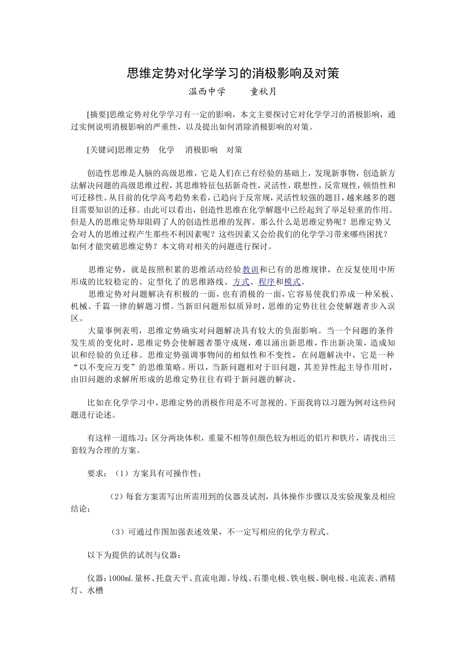 思维定势对化学学习的消极影响及对策_第1页