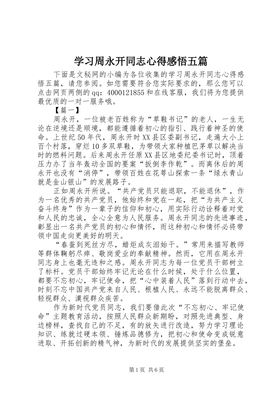 学习周永开同志心得感悟五篇_第1页