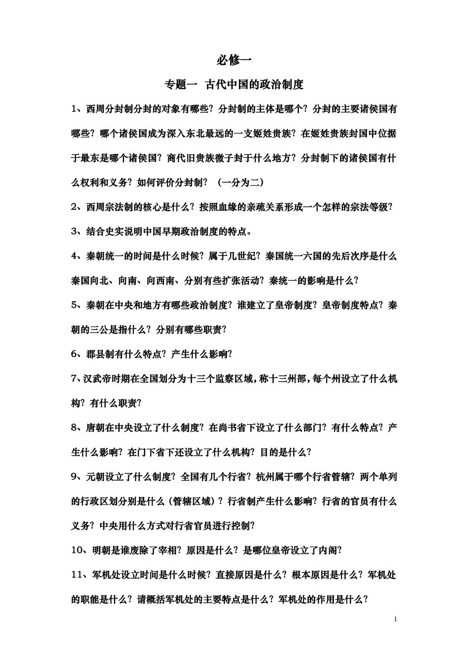 必修一问题式复习提纲_第1页