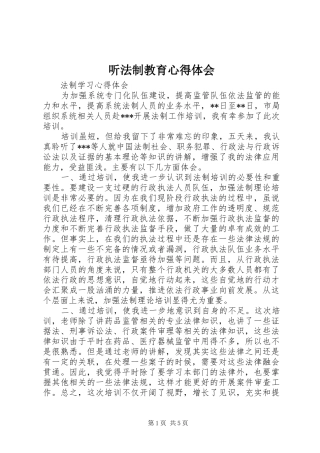 听法制教育心得体会