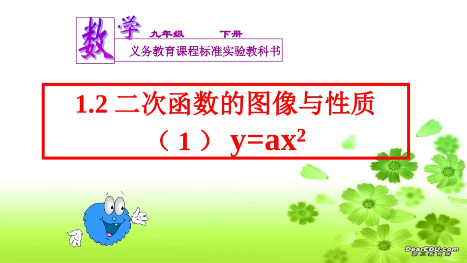 二次函数yax的图像与性质_第1页