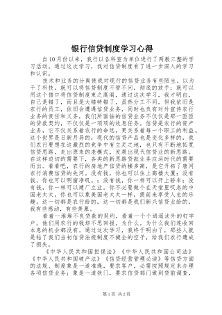银行信贷制度学习心得