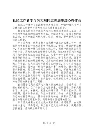 社区工作者学习吴大观同志先进事迹心得体会