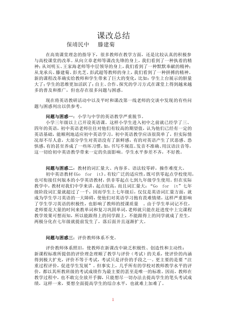 课改总结与反思_第1页