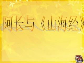 阿长与《山海经》 (5)