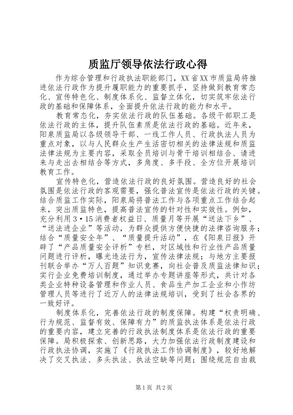 质监厅领导依法行政心得_第1页