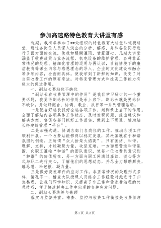 参加高速路特色教育大讲堂有感