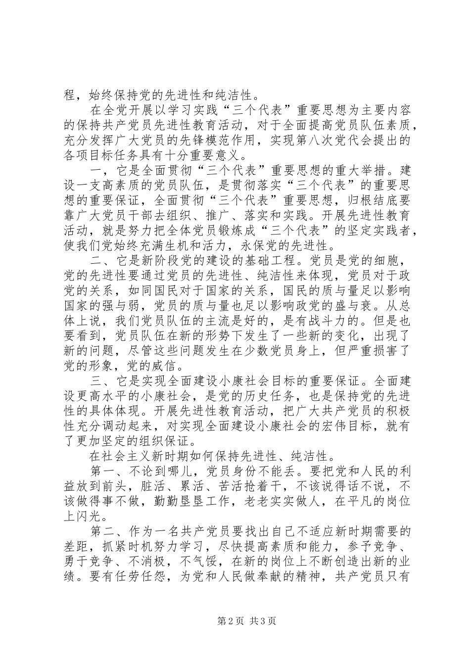 共产党员保持党的纯洁性学习心得体会(通用稿)_第2页
