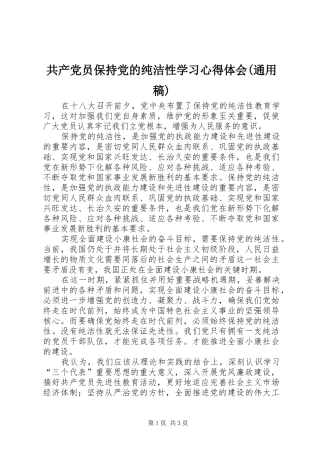 共产党员保持党的纯洁性学习心得体会(通用稿)