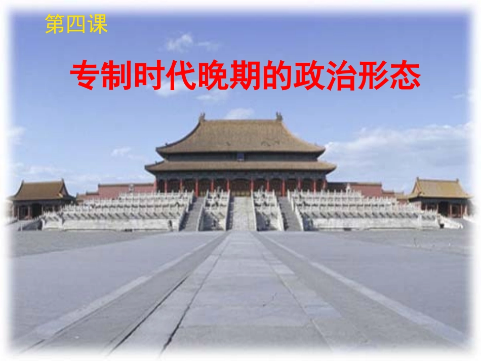 专政时代晚期的政治形态榕_第1页