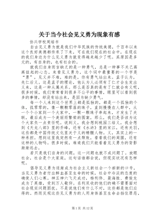 关于当今社会见义勇为现象有感