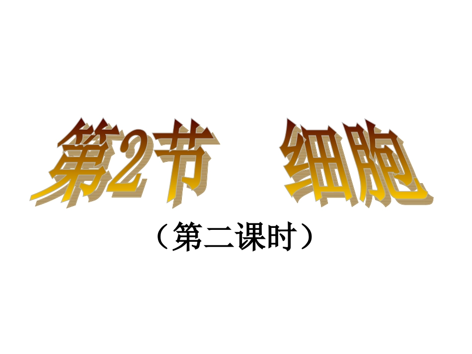 第2节细胞（显微镜的使用）ZL_第1页