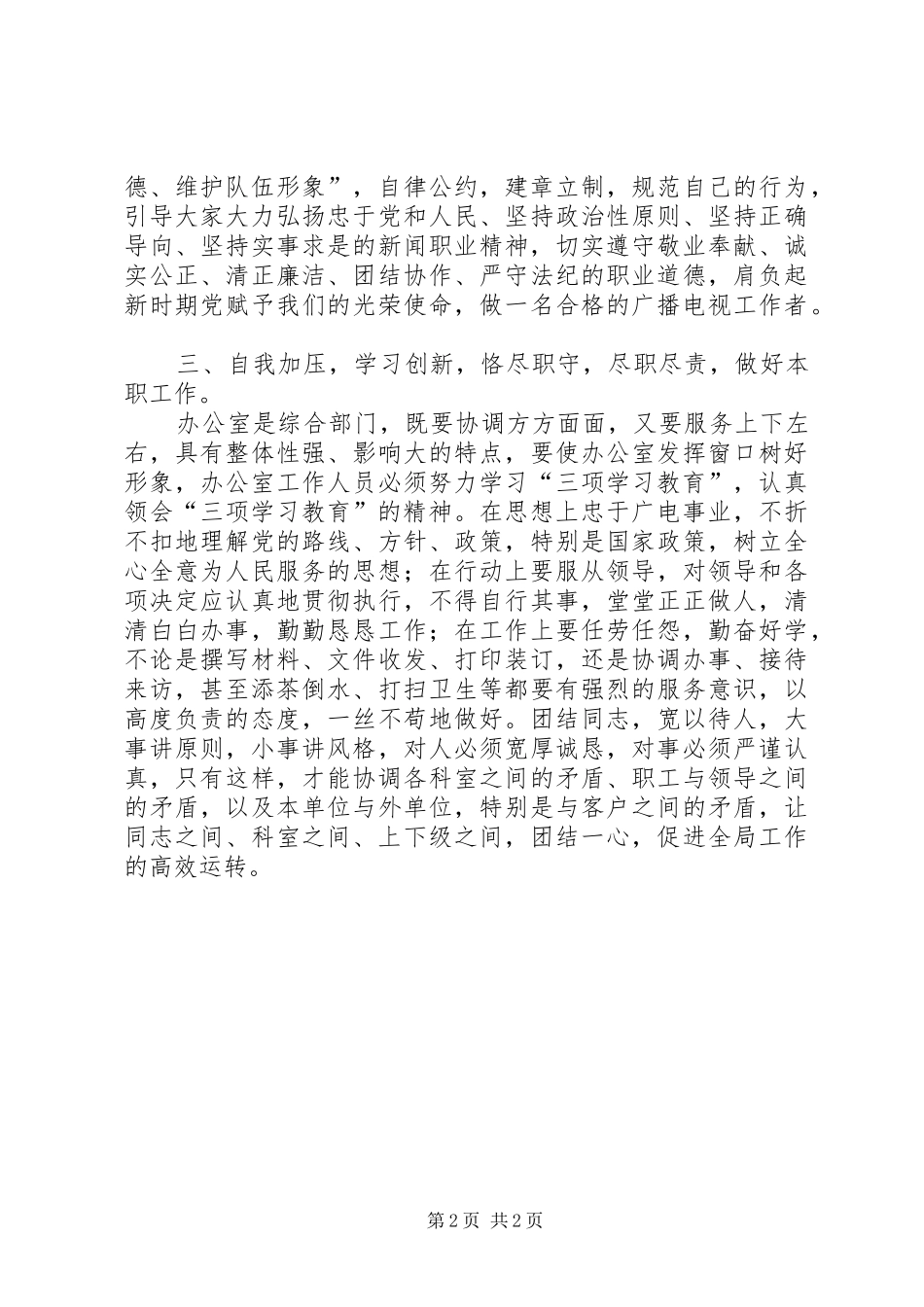 “三项教育”心得体会广电系统_第2页