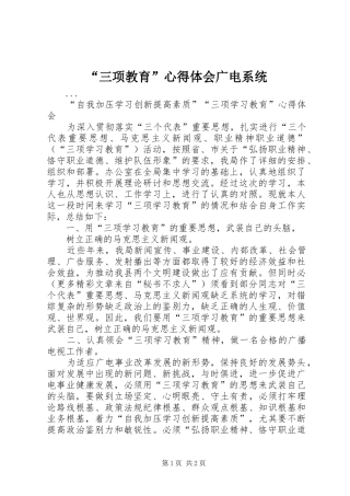 “三项教育”心得体会广电系统