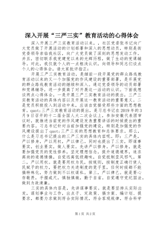 深入开展“三严三实”教育活动的心得体会