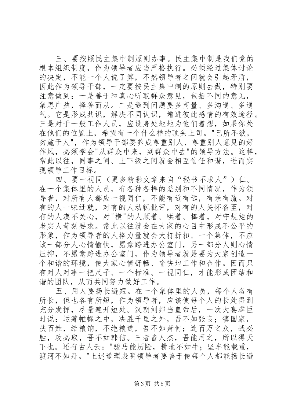 处级干部任职培训体会(和谐—实现领导工作的前提)_第3页