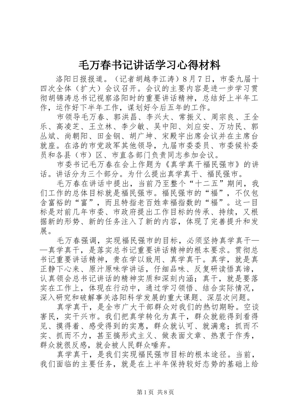 毛万春书记讲话学习心得材料_第1页