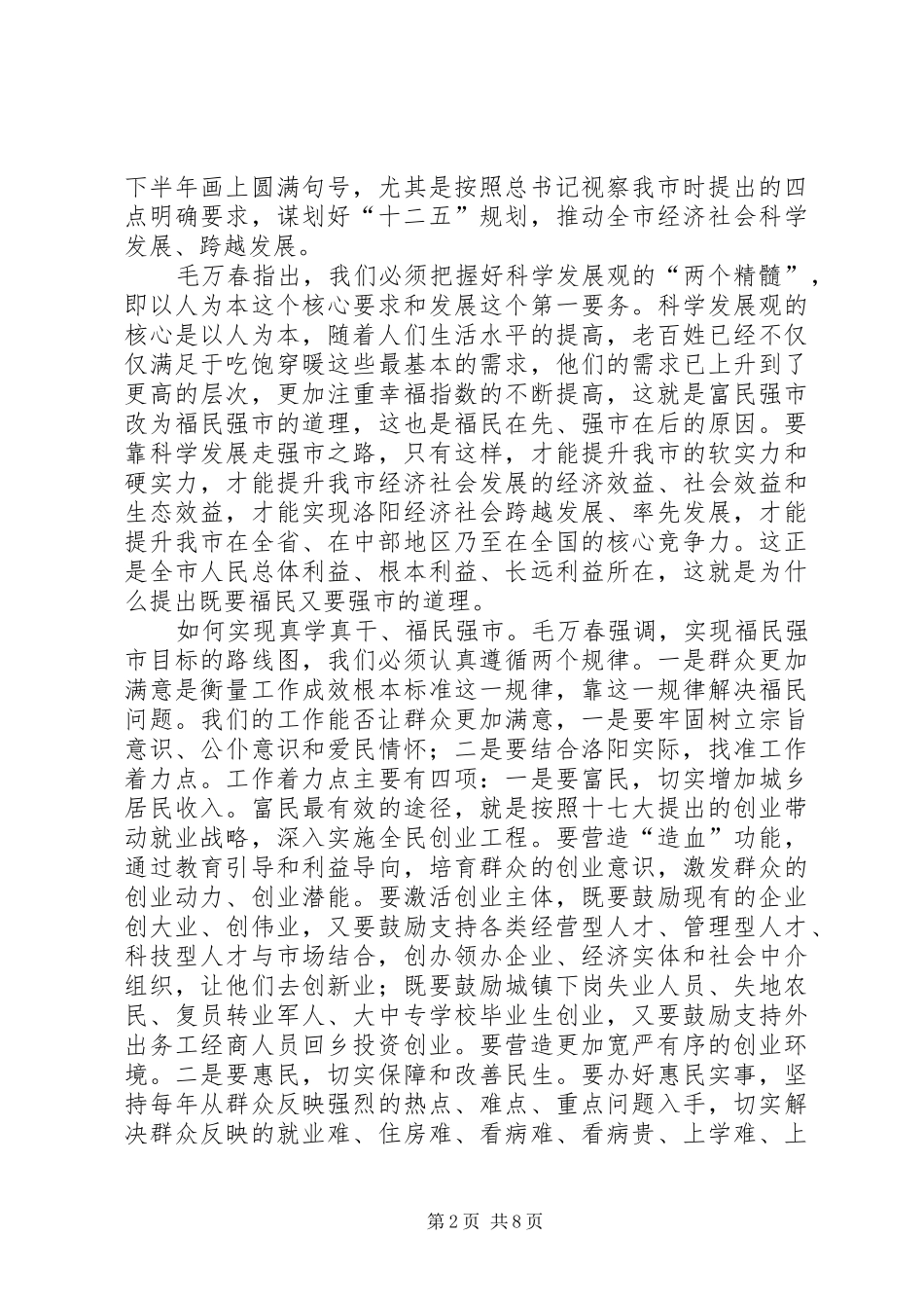 毛万春书记讲话学习心得材料_第2页