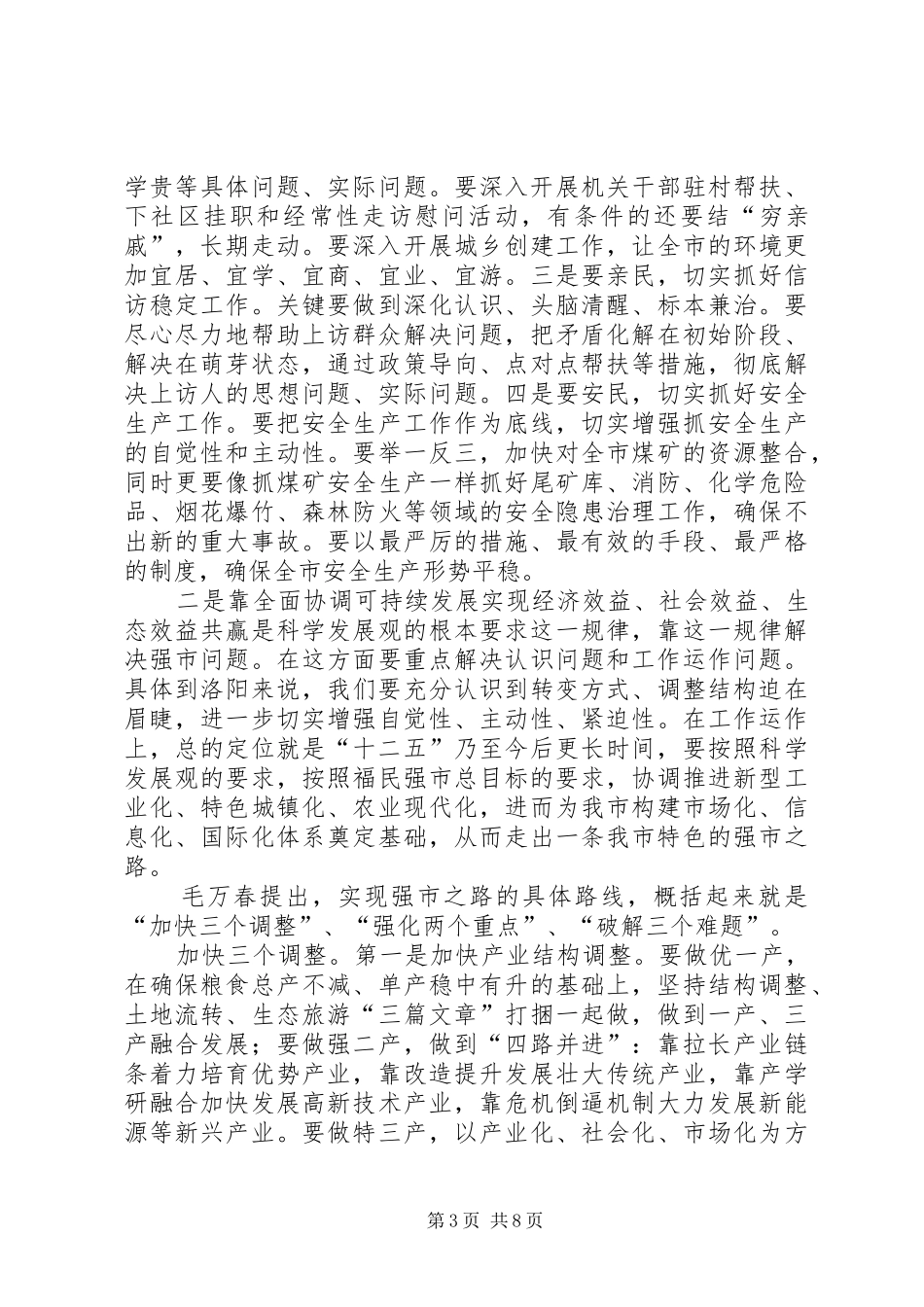 毛万春书记讲话学习心得材料_第3页