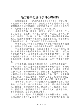 毛万春书记讲话学习心得材料