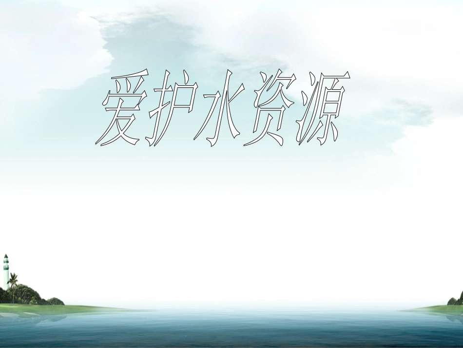【精品课件】41爱护水资源_第1页