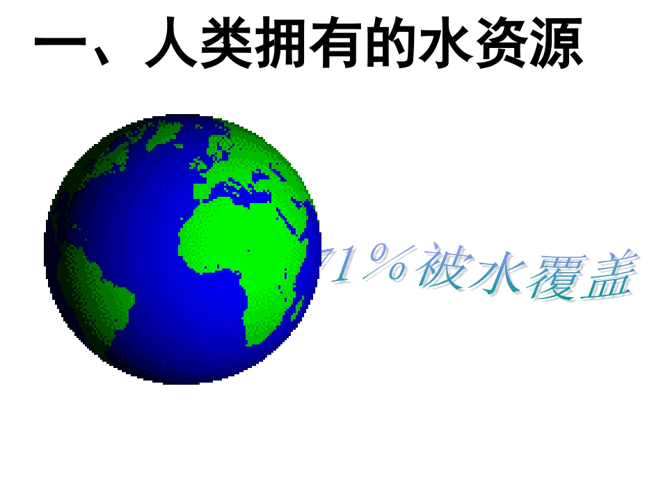 【精品课件】41爱护水资源_第2页