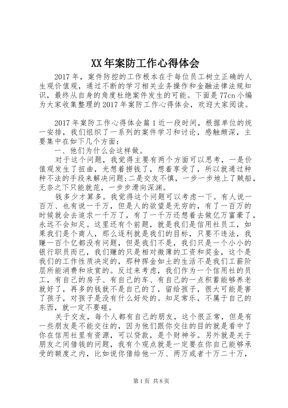 XX年案防工作心得体会_第1页