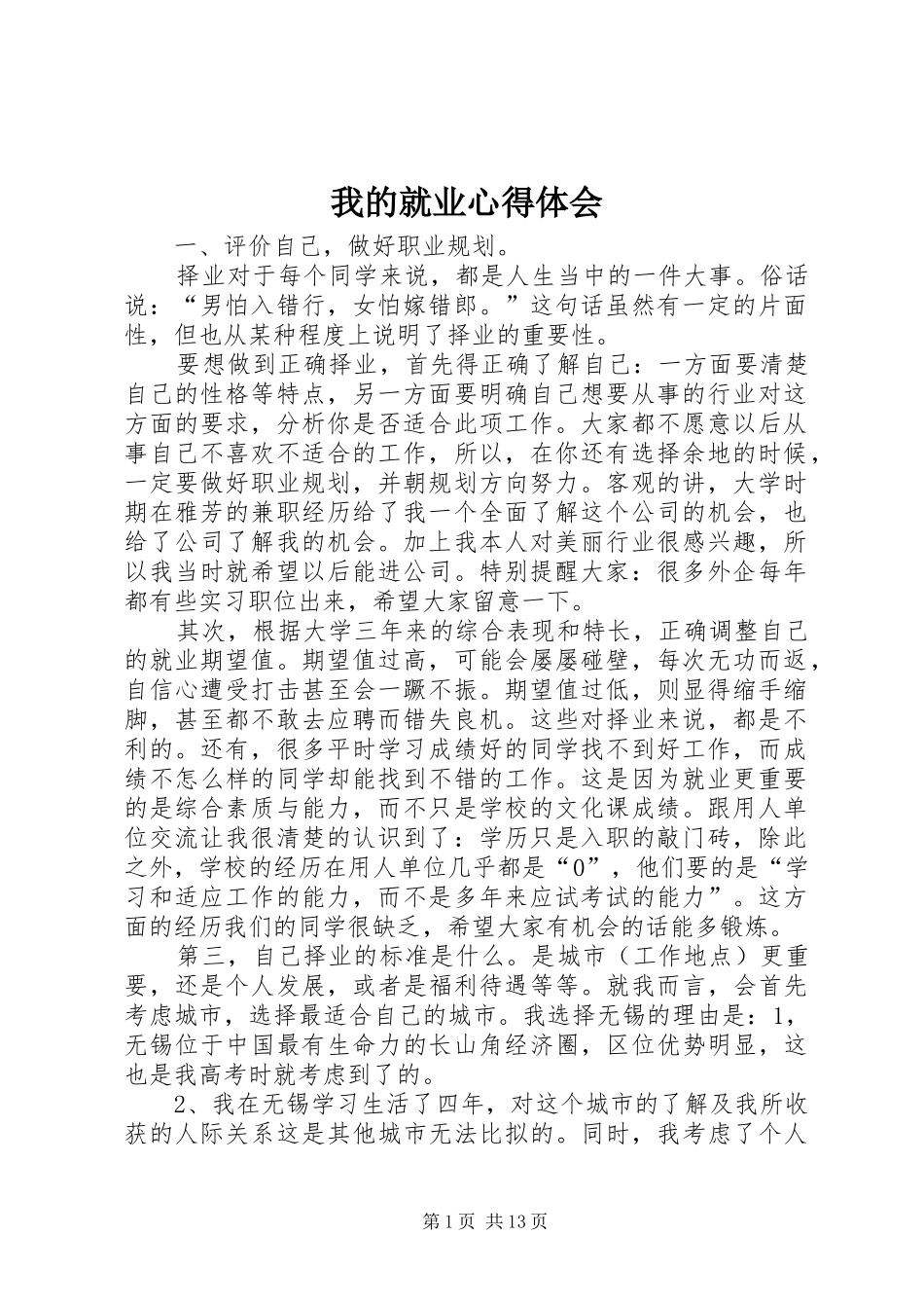 我的就业心得体会_第1页