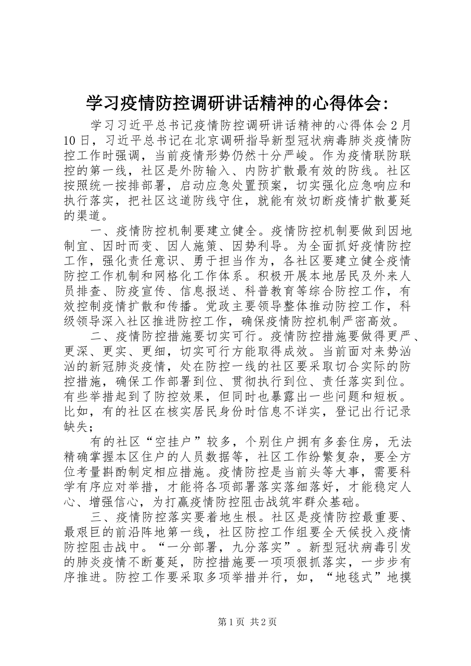 学习疫情防控调研讲话精神的心得体会-_第1页