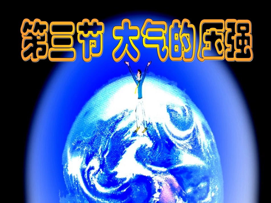 第三节大气的压强1_第2页