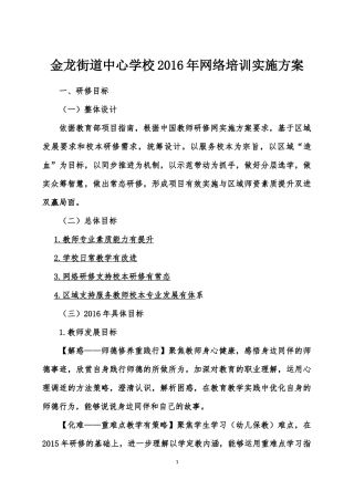 金龙街道中心学校2016年网络培训实施方案