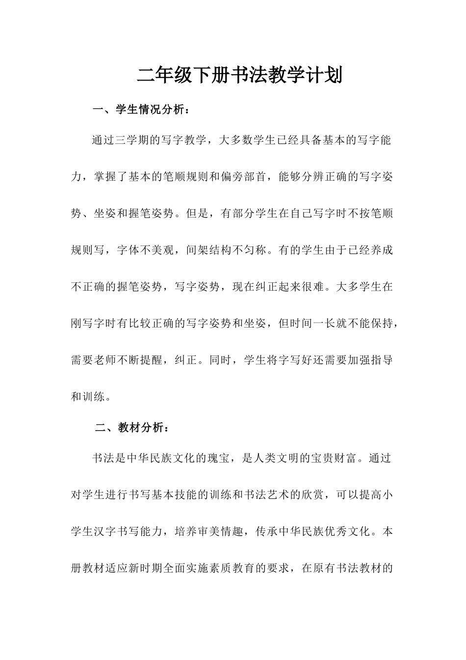 二年级下册书法教学计划_第1页