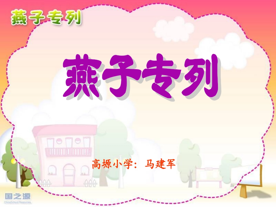 燕子专列课件_第1页
