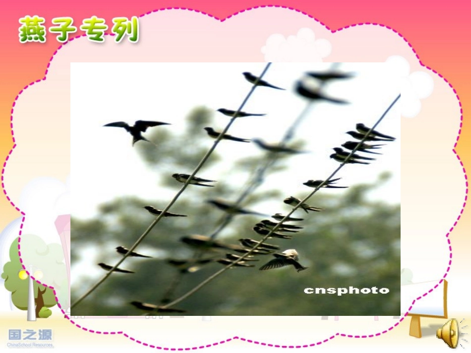 燕子专列课件_第2页