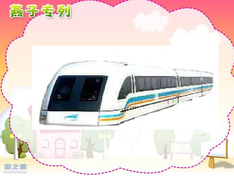 燕子专列课件_第3页