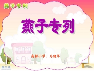 燕子专列课件