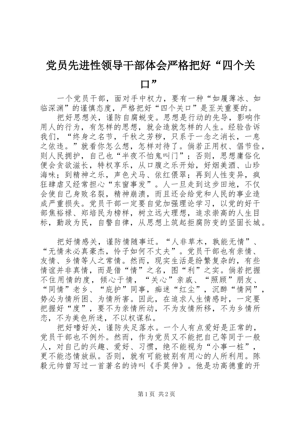 党员先进性领导干部体会严格把好“四个关口”_第1页
