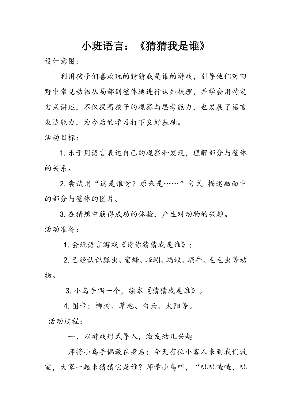 小班语言《猜猜我是谁》_第1页