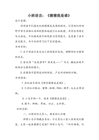 小班语言《猜猜我是谁》