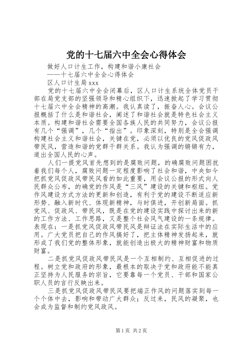 党的十七届六中全会心得体会_第1页