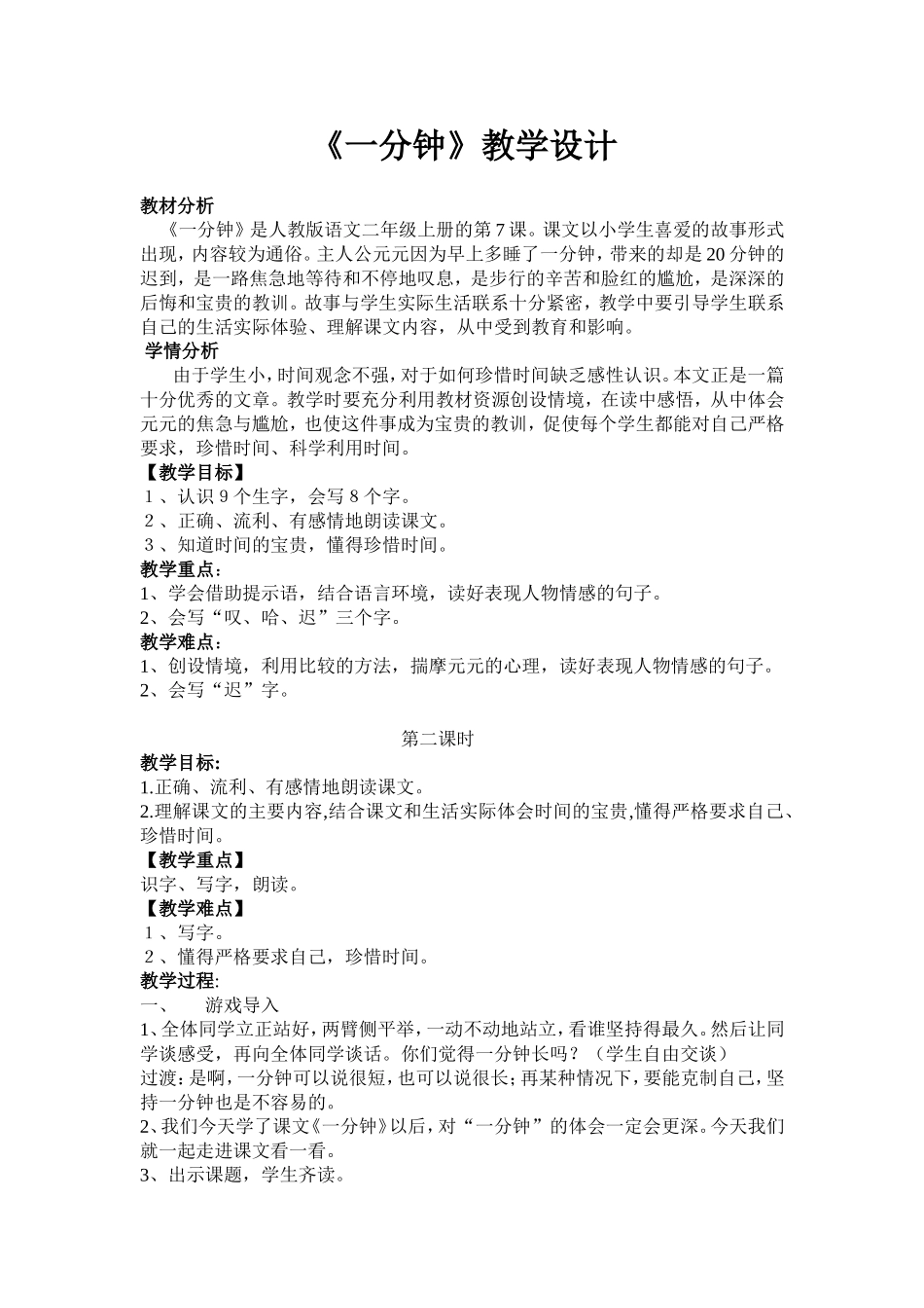 一分钟教学设计 (2)_第1页