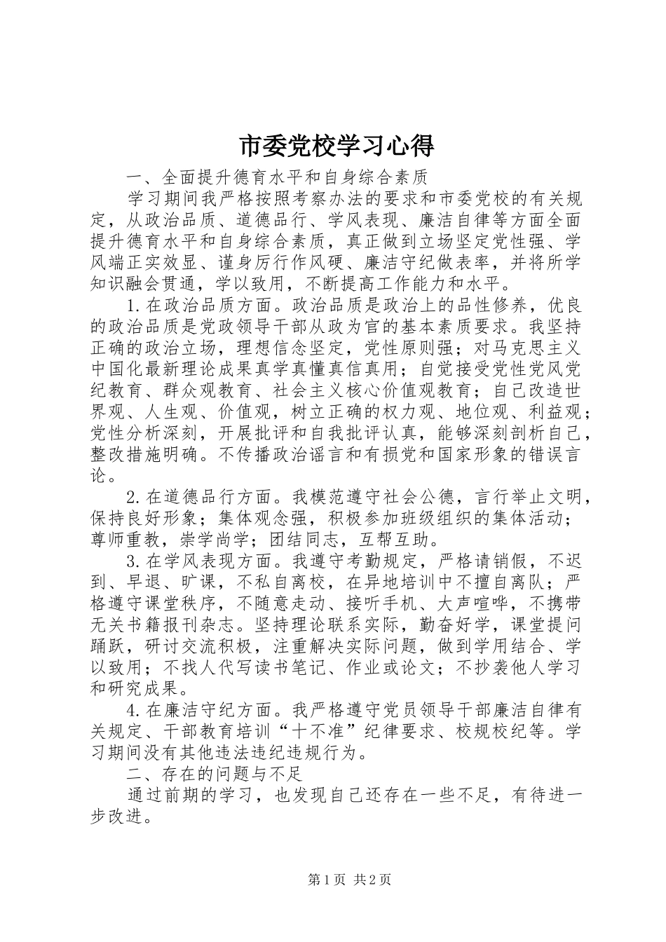 市委党校学习心得_第1页