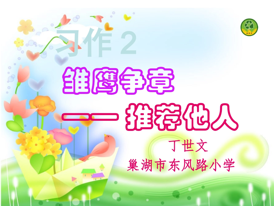 苏教版四下《习作2》2016版_第1页