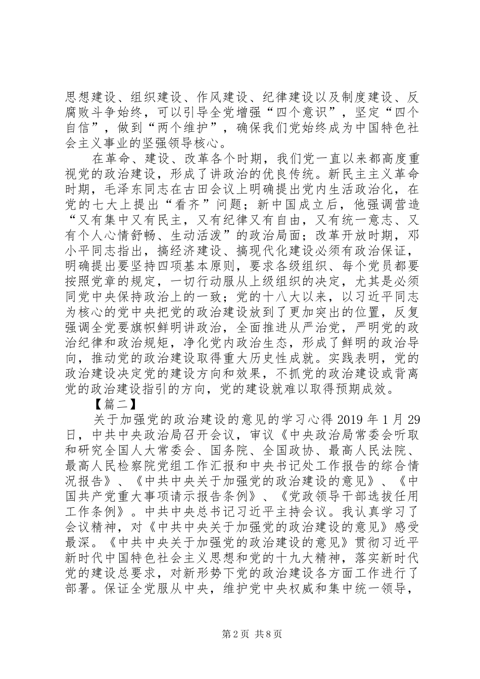 《关于加强党的政治建设的意见》学习心得六篇_第2页