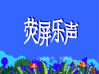 《荧屏乐声》课件