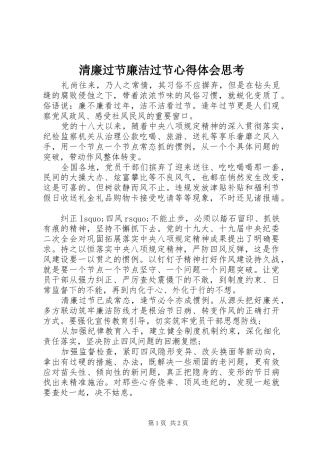 清廉过节廉洁过节心得体会思考